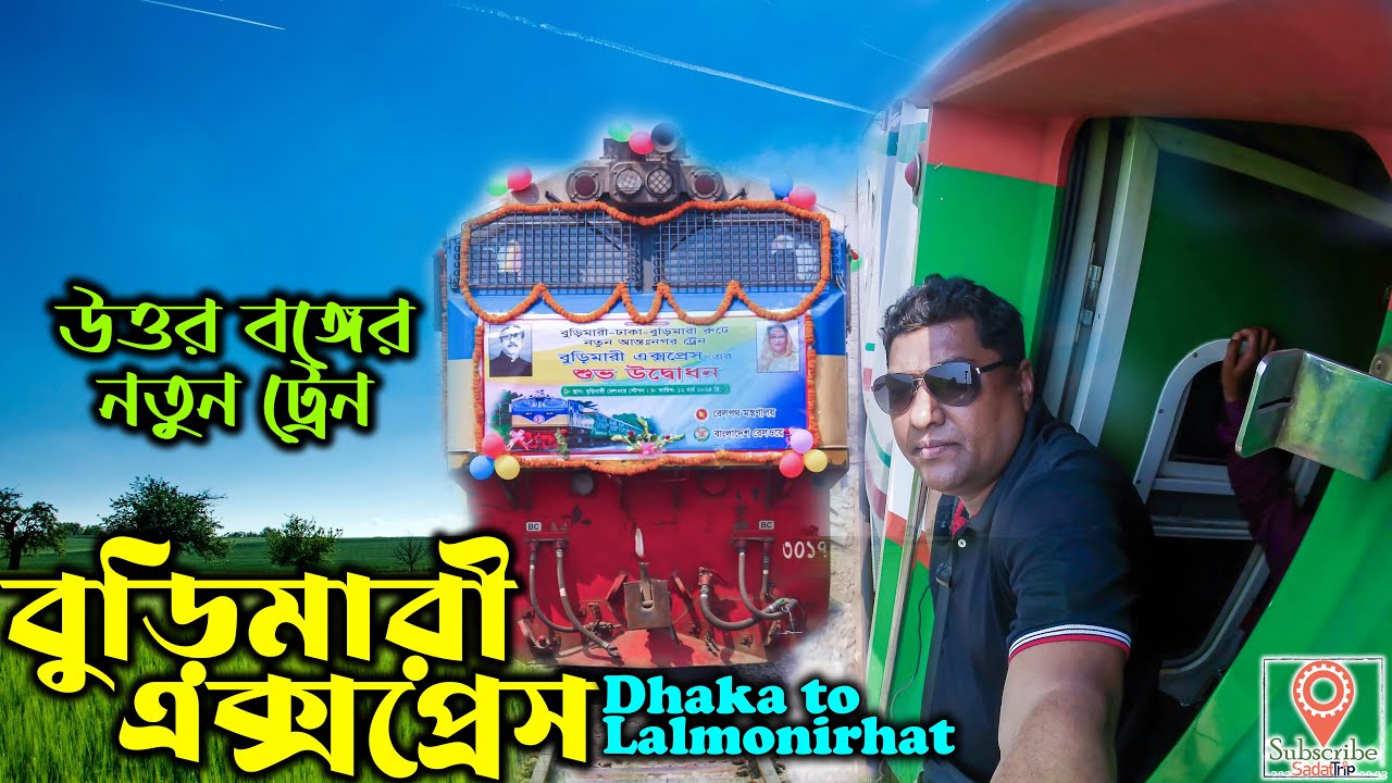 নতুন ট্রেন বুড়িমারী এক্সপ্রেস | Dhaka to Burimari Train | North Bengal Train | Lalmonirhat Train |