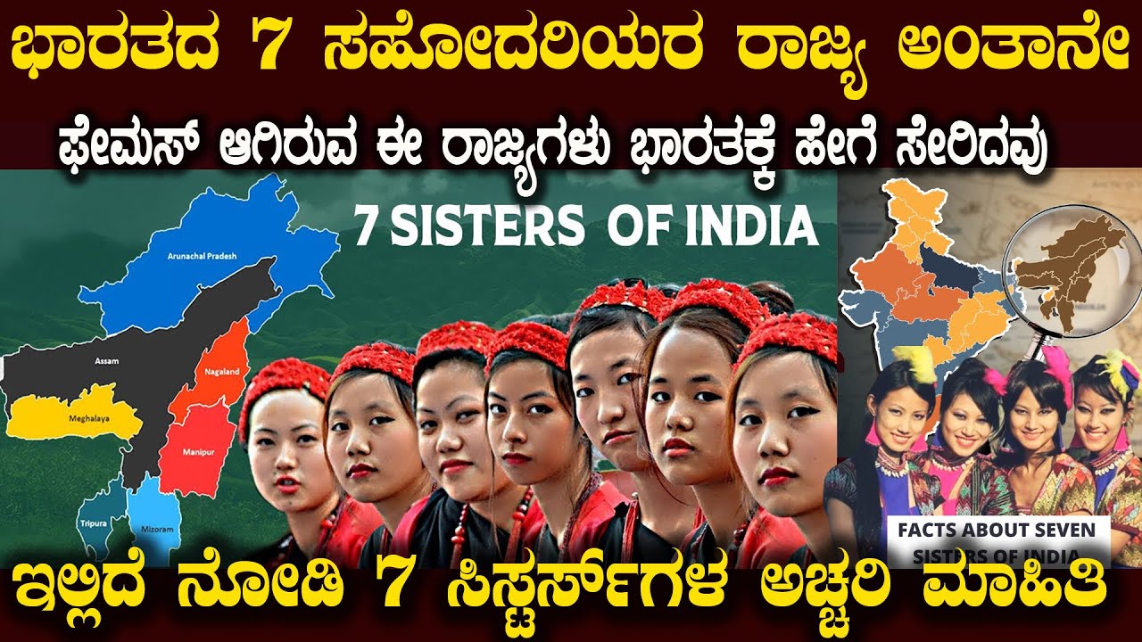 ಭಾರತದ ಈ ಏಳು ಸೋದರಿಯರ ರಾಜ್ಯಗಳು ಯಾವುವು ಗೊತ್ತಾ ಇಲ್ಲಿದೆ ನೋಡಿ  Quality Of Seven Sister States  North East