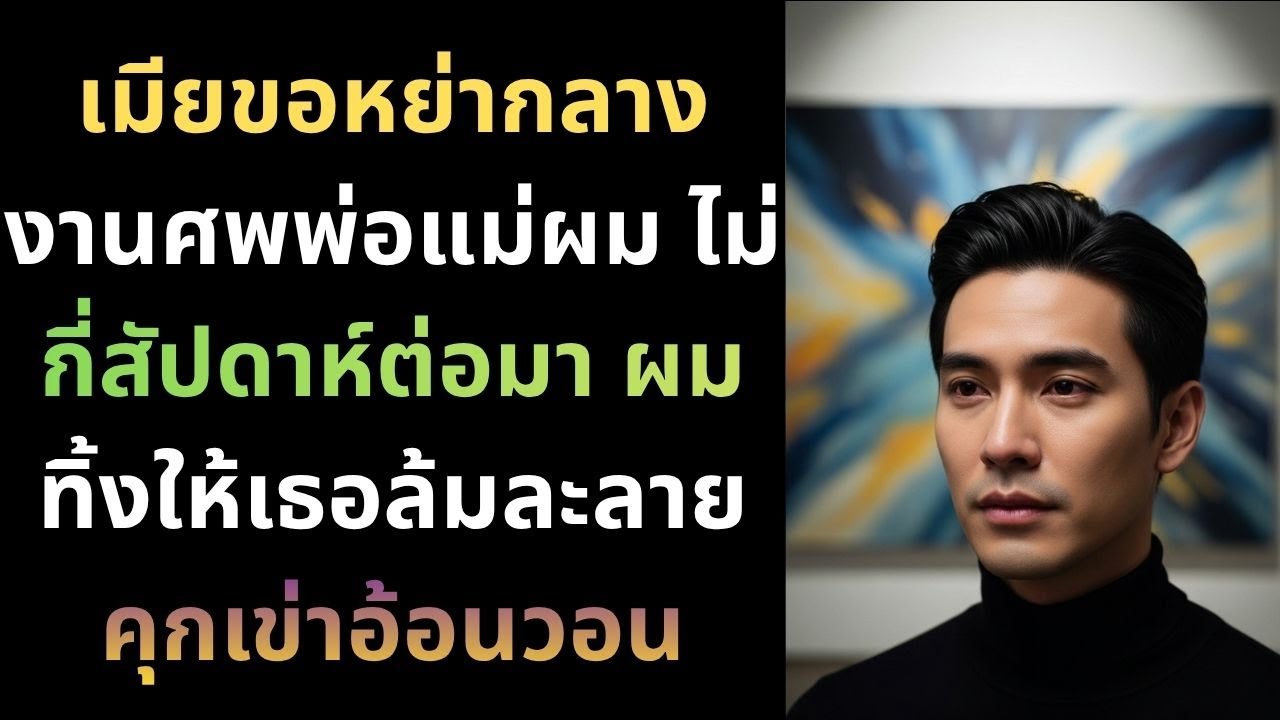 เมียขอหย่ากลางงานศพพ่อแม่ผม ไม่กี่สัปดาห์ต่อมา ผมทิ้งให้เธอล้มละลายคุกเข่าอ้อนวอน