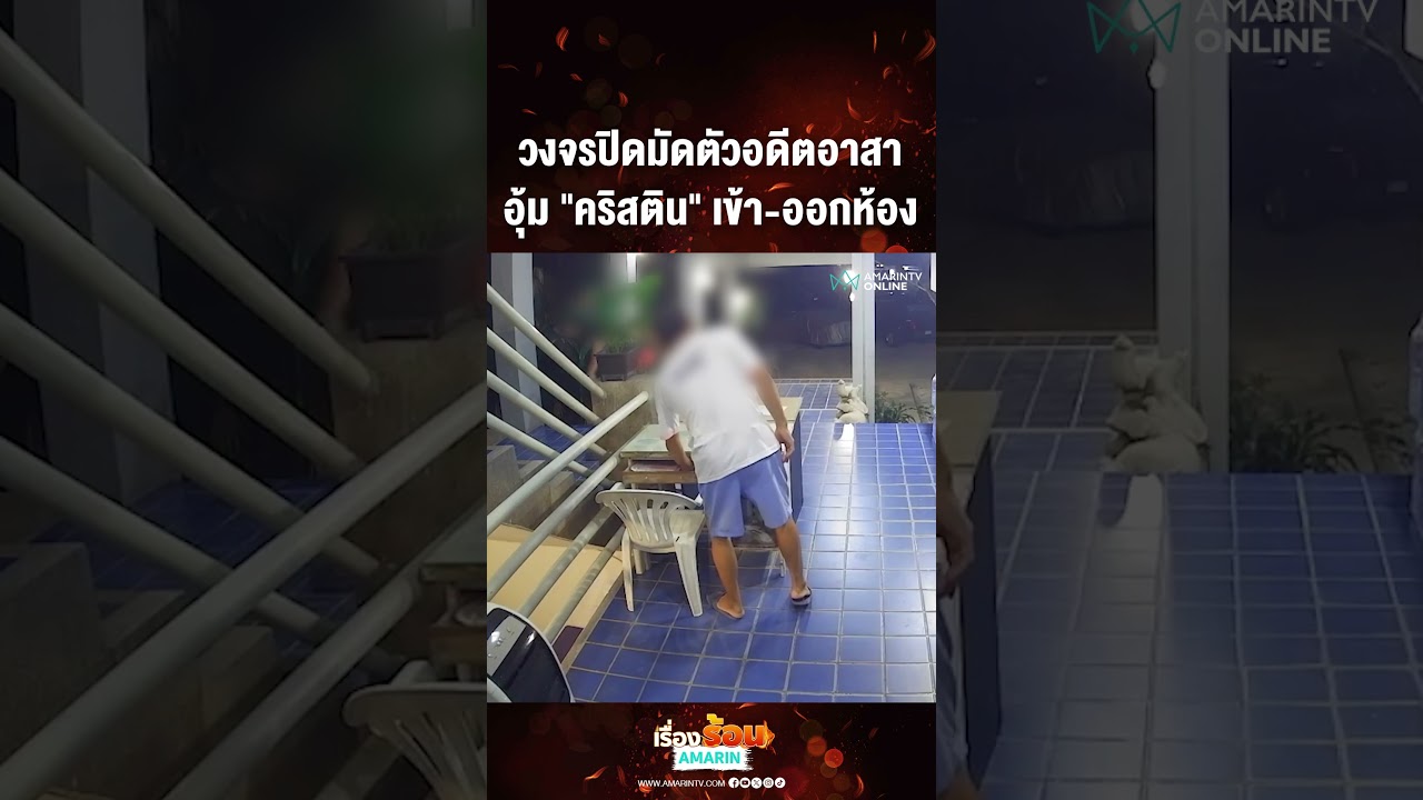 วงจรปิดมัดตัวอดีตอาสา อุ้ม 