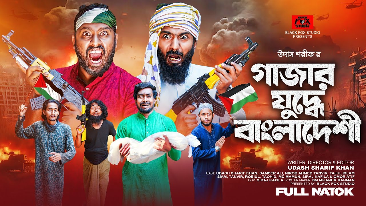 গাজার যুদ্ধে বাংলাদেশী | Gajar Juddhe Bangladeshi | Udash Sharif Khan | Samser Ali | New Funny Video