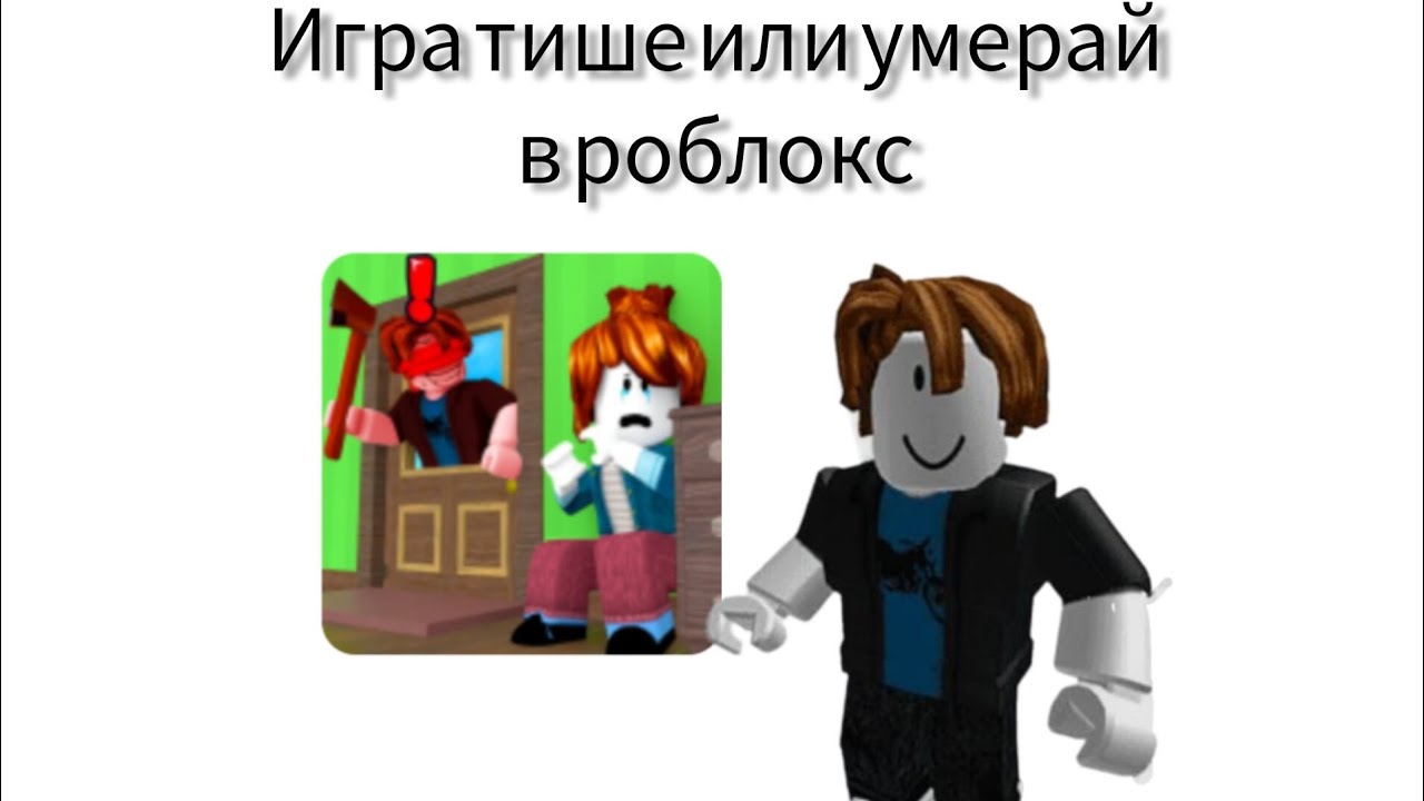 Игра  тише или умирай прятки игра(роблокс)