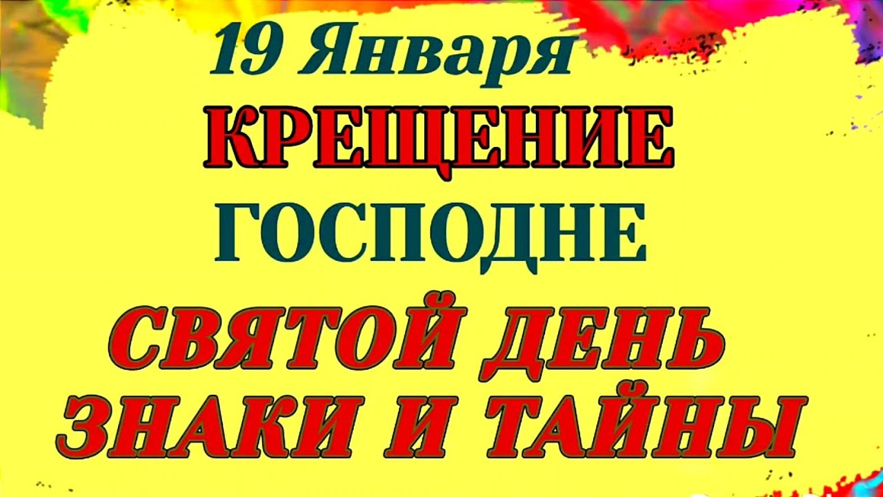 19 Января Крещение Господне. Почему сегодня нельзя плакать и что должна сделать каждая женщина.
