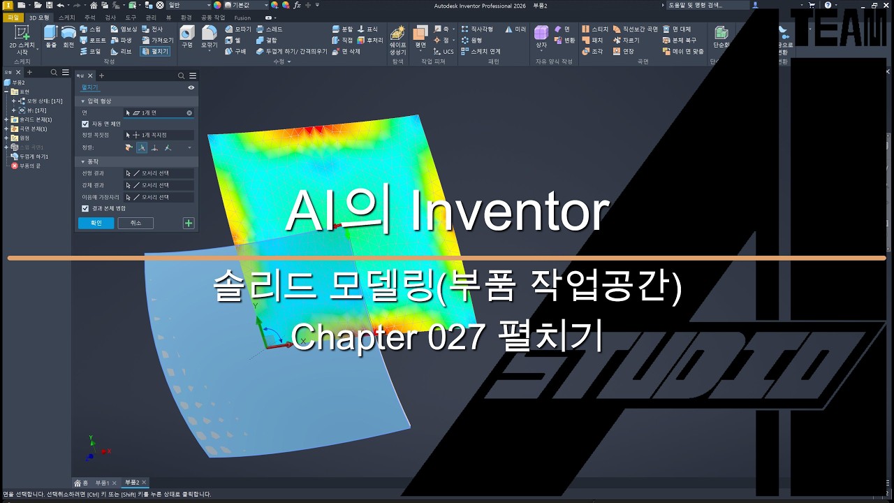 AI의 Inventor  솔리드 모델링(부품 작업 공간) 27 펼치기
