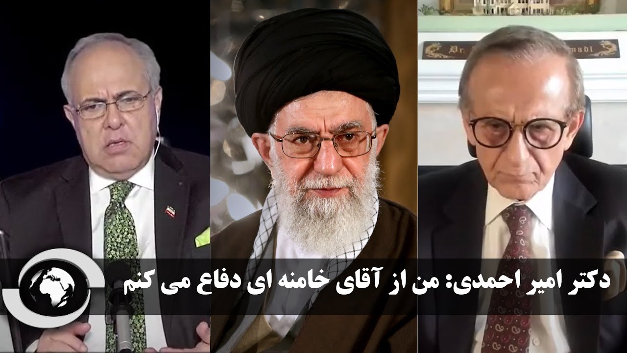 دکتر امیر احمدی: من از آقای خامنه ای دفاع می کنم