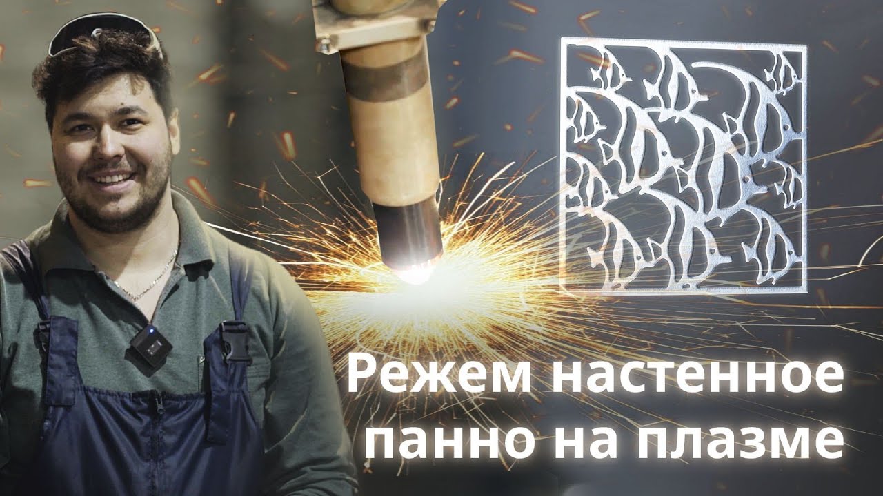 Что может сделать плазменный станок для интерьера?