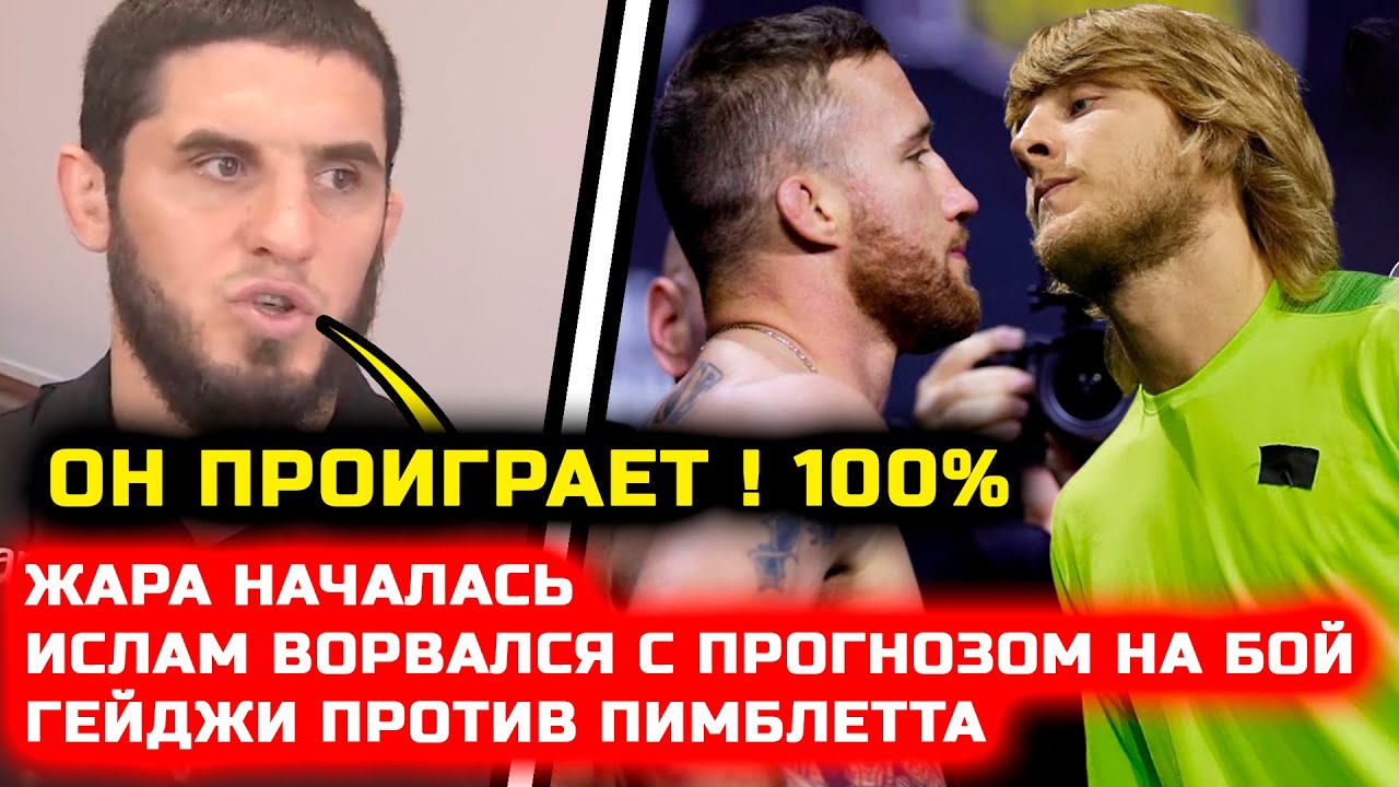 СРОЧНО! ИСЛАМ ЖЕСТКО ВЫСКАЗАЛСЯ ПРО БОЙ Гейджи Пимблетт! джастин гейджи пэдди пимблетт бой махачев