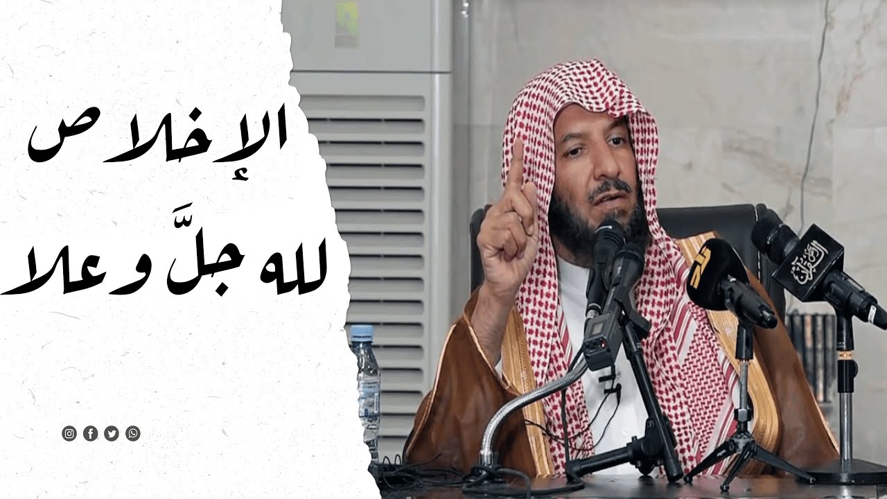 الإخلاص لله جلَّ وعلا ¦ الشيخ سعد الشثري