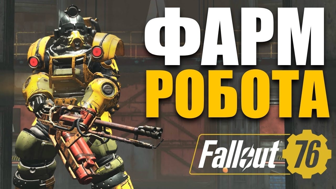 ФАРМ РОБОТА EN-06 В НОВОМ СЕЗОНЕ - Fallout 76
