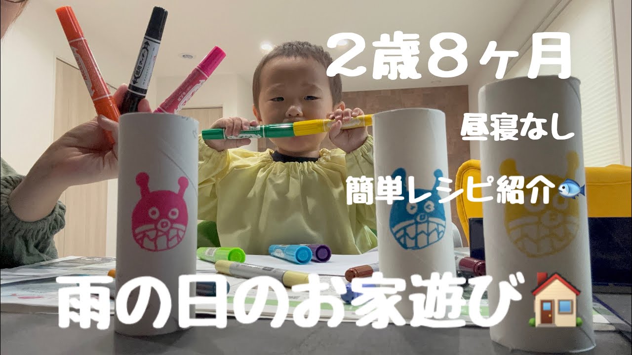 ２歳８か月/雨の日のルーティーン🏠/PCデータが消えた話/オススメレシピも公開🍚