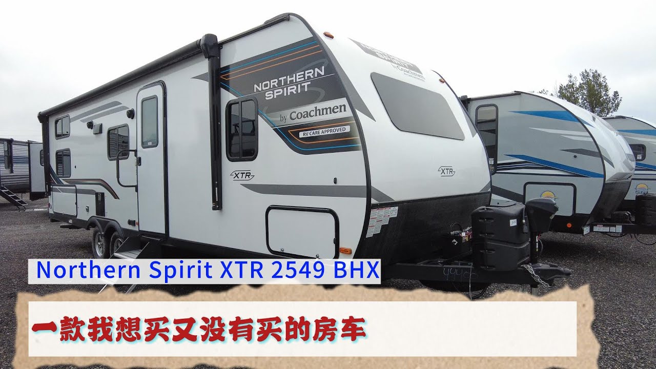 一款我想买又没买的房车！Coachman Northern Spirit 2549BHX, I Almost Bought It!
