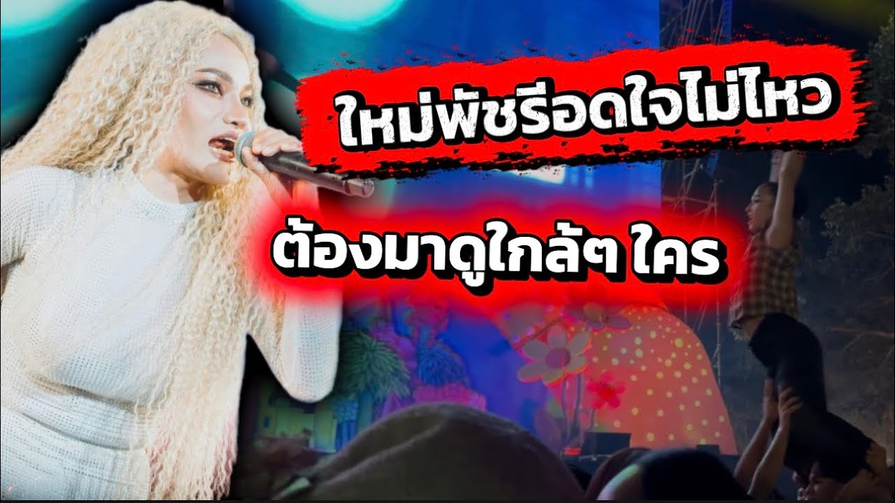 ทีมงานใจเกินร้อยทพสิ่งนี้ ใหม่พัชรีเห็นรีบเดินมาทันที