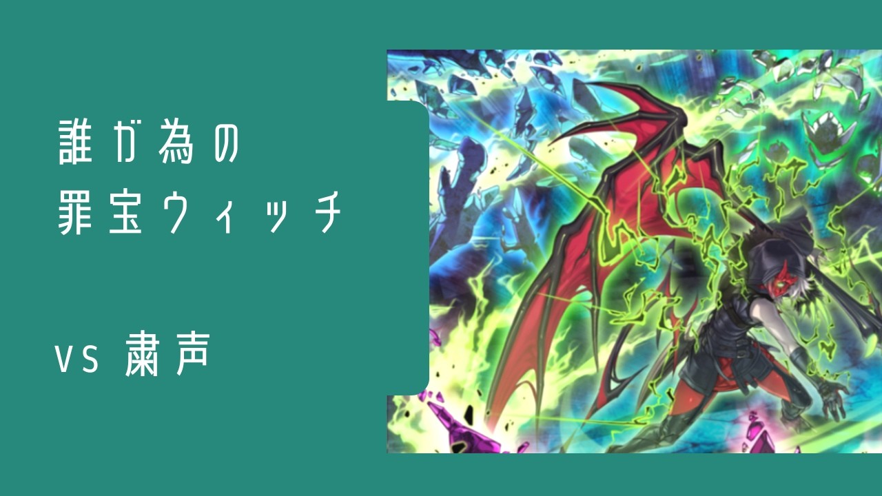 【vs 粛声】まいにちウィッチクラフト　#39