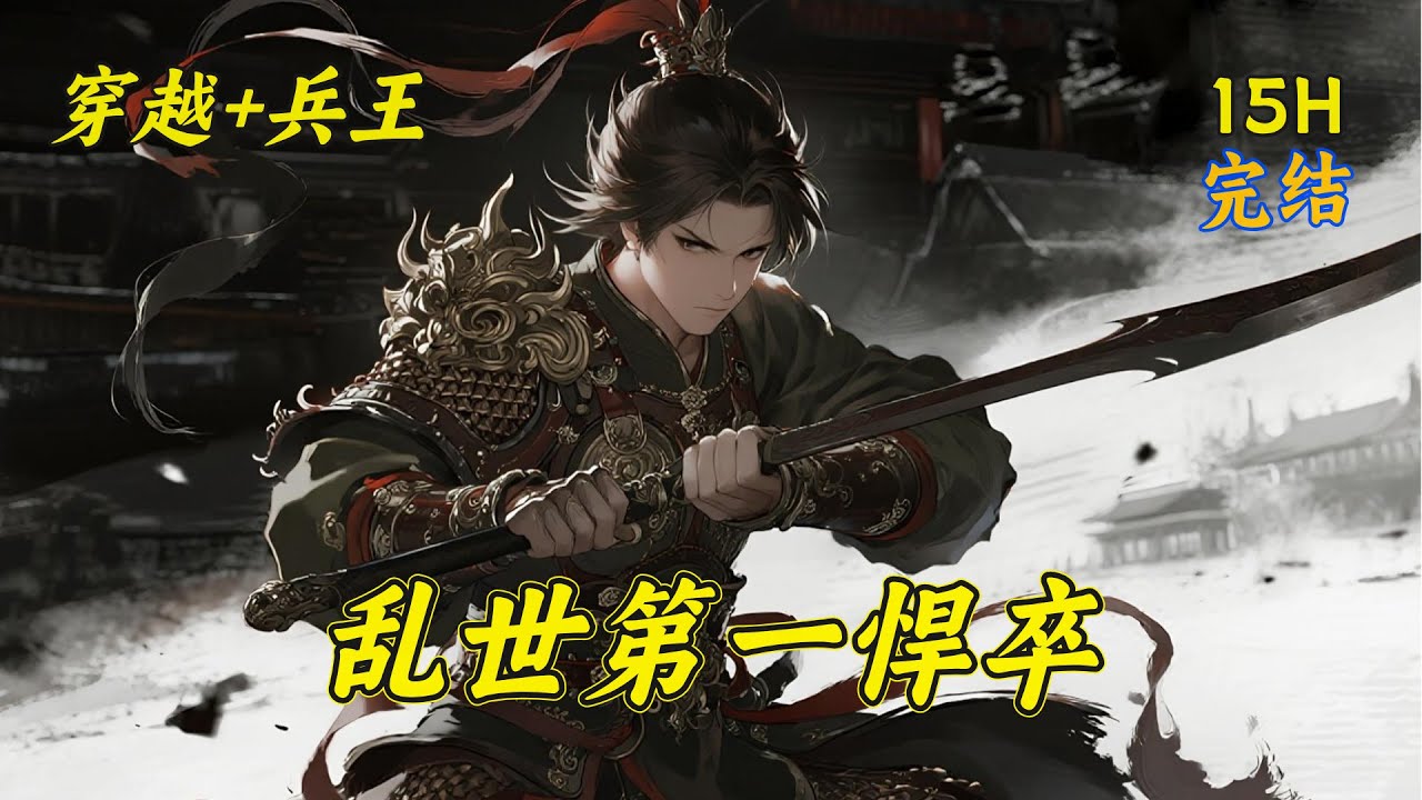 完结【乱世第一悍卒】兵王陈安穿越异界，沦为边关炮灰，家有娇妻。权欲熏心的上级竟欲染指其妻？陈安怒起挥刀，管你什么来头，砍了再说！外有敌国犯境，内有门阀欺压，看他以现代战术横扫千军……