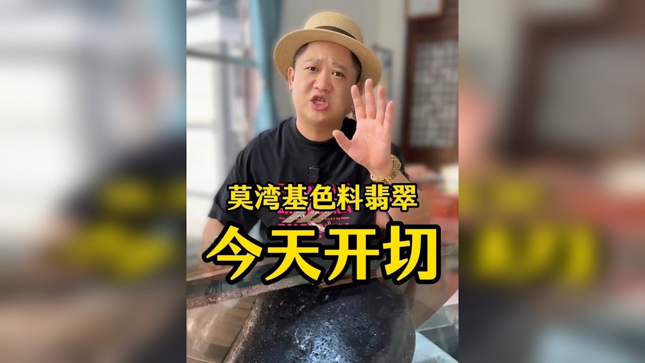 9年前的老莫湾基色料，一刀开能不能爆色？