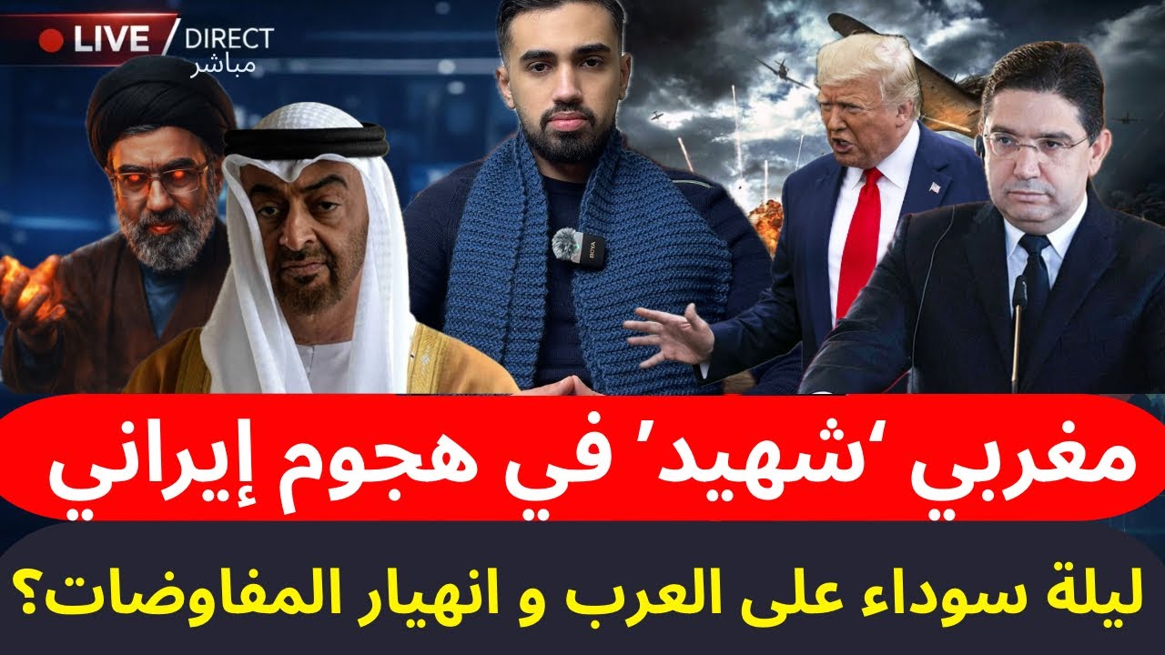 انهيار المفاوضات؟ مغربي شهيـ.د في عدوان إيراني على دولة عربية&hellip; ليلة سوداء تهز الخليج بأكمله؟