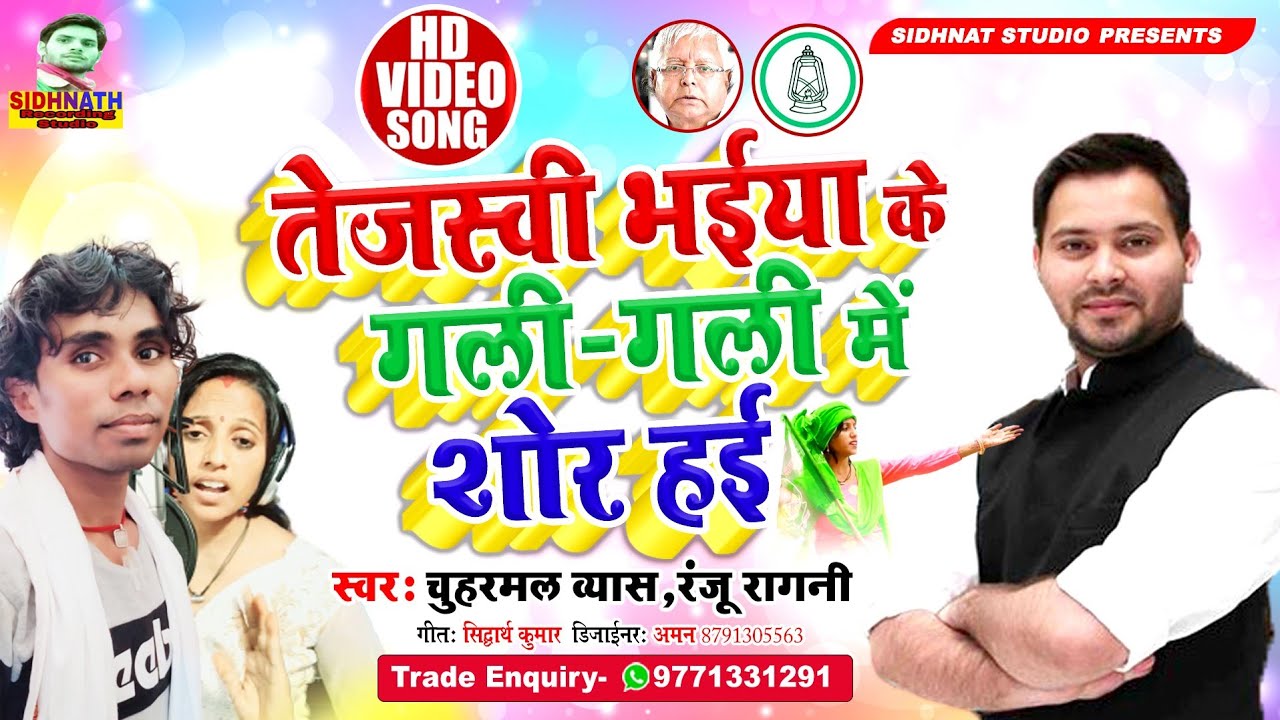 2021- RJD का फिर हिट #Kinkar Gali Gali Sor Hai Na #Ranju Ragni, Chuharmal Vyas - New Rjd Song 2021