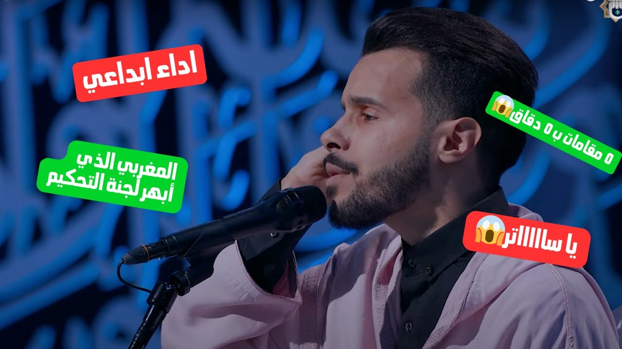 قارئ مغربي يقرأ ٥ مقامات في اقل من ٥ دقائق في جائزة العميد الدولية - زكرياء الزيرك | تحليل مقامات