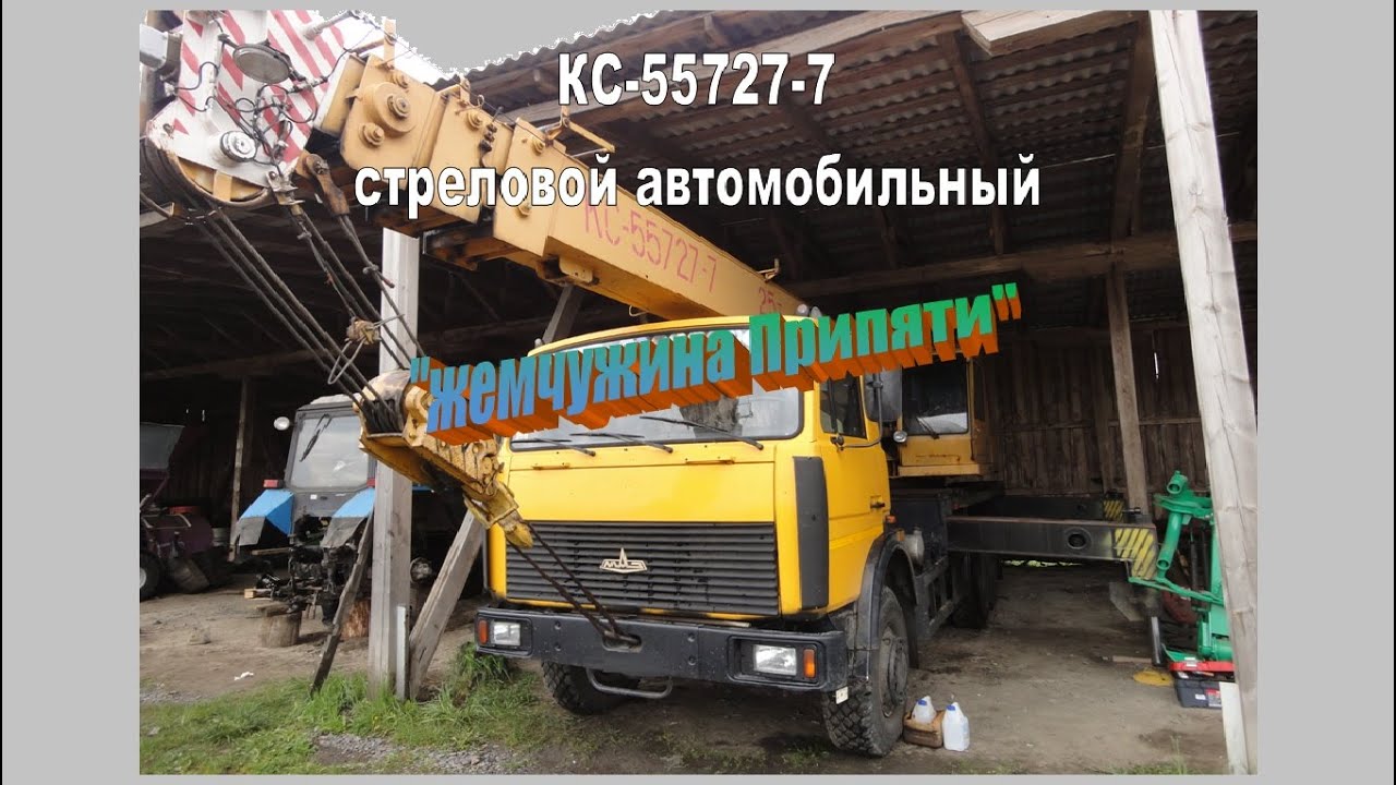КС-55727-7 кран стреловой автомобильный, 2011г.в.,  &laquo;завод &laquo;Могилёвтрансмаш&raquo; ОАО &laquo;МАЗ&raquo;