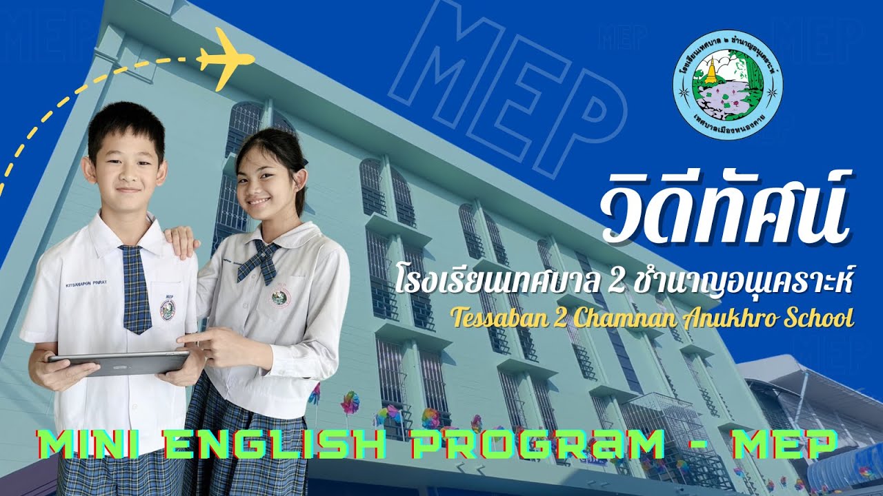 แนะนำ โรงเรียนเทศบาล 2 ชำนาญอนุเคราะห์