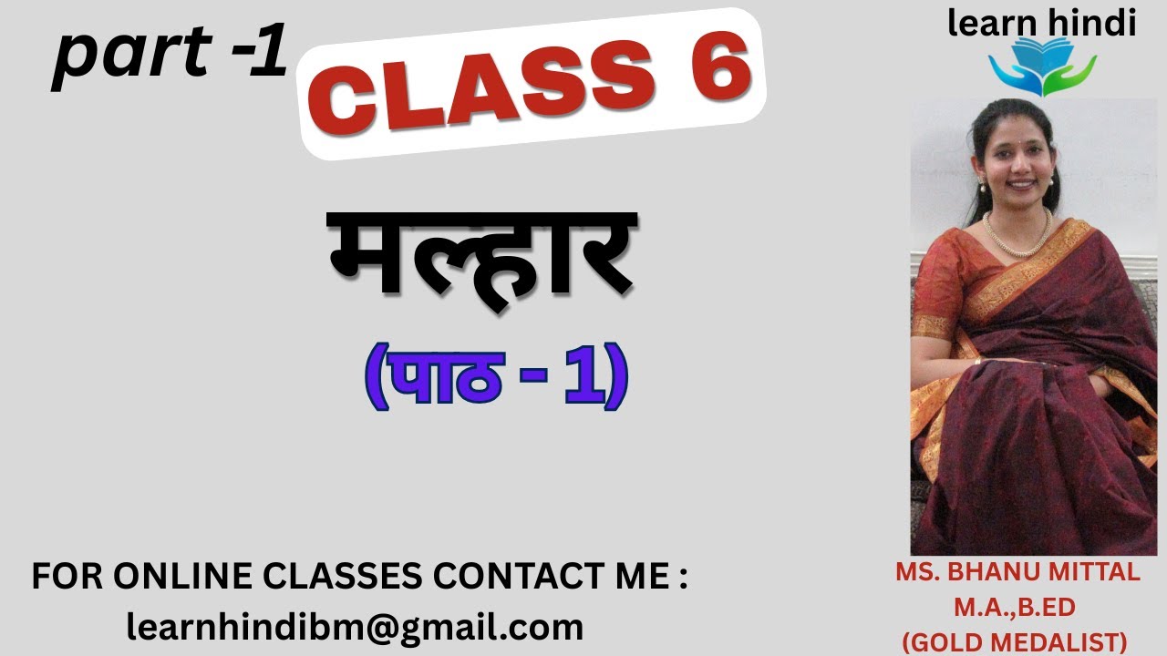 मातृभूमि/पाठ-1/class 6th /CBSE,NCERT/मल्हार/मल्हार कक्षा 6 हिंदी पाठ 1/Hindi Matribhumi