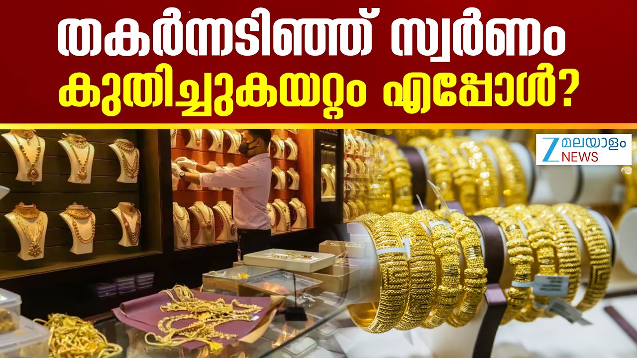 Gold Rates Drop India Today | തകർന്നടിഞ്ഞ് സ്വർണം; കുതിച്ചുകയറ്റം എപ്പോൾ?