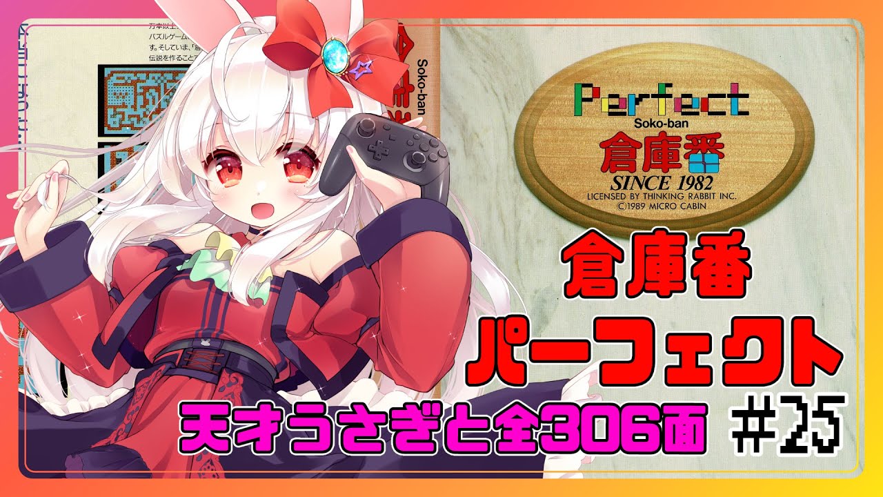 【ライブ配信】MSX パーフェクト倉庫番 #25 初見プレイ 攻略実況 Vtuberてじり】