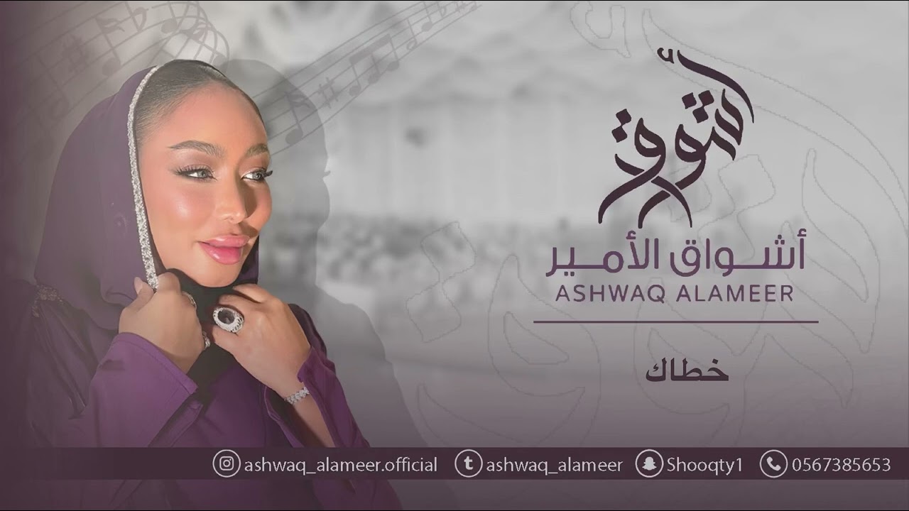 اشواق الامير - خطاك || Ashwaq Alameer 2025