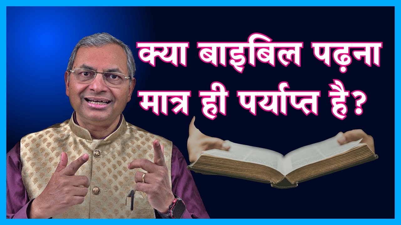 क्या बाइबिल पढ़ना मात्र ही पर्याप्त है? #hindibiblestudy #howtoreadthebible #biblestudyhindi