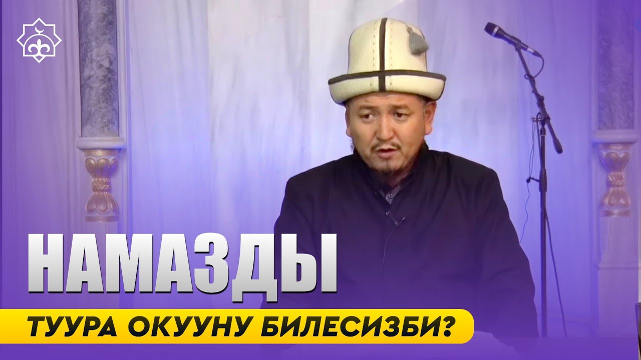 НАМАЗДЫ туура окушту билесизби? | Хадис илими устаз Кенжетай ажы Курманкожоев.