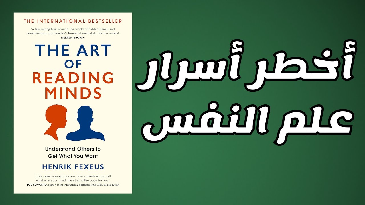 تعلم كيف تقرأ أفكار أي شخص كأنه كتاب مفتوح(كتاب صوتي)