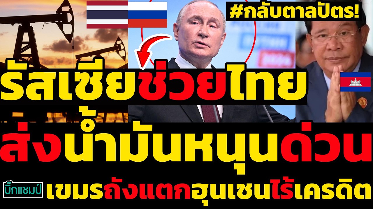 #ด่วน รัสเซียช่วยไทยส่งน้ำมันหนุนด่วน,กลับตาลปัตร!เขมรถังแตกฮุนเซนไร้เครดิต