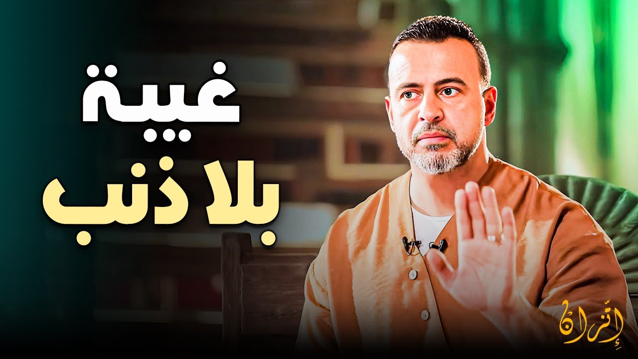 هل تخاف من ذنب الغيبة؟ اكتشف 'مباحات الغيبة الأربعة' التي تحميك وتحفظ حقوقك دون إثم | مصطفى حسني ⚖️