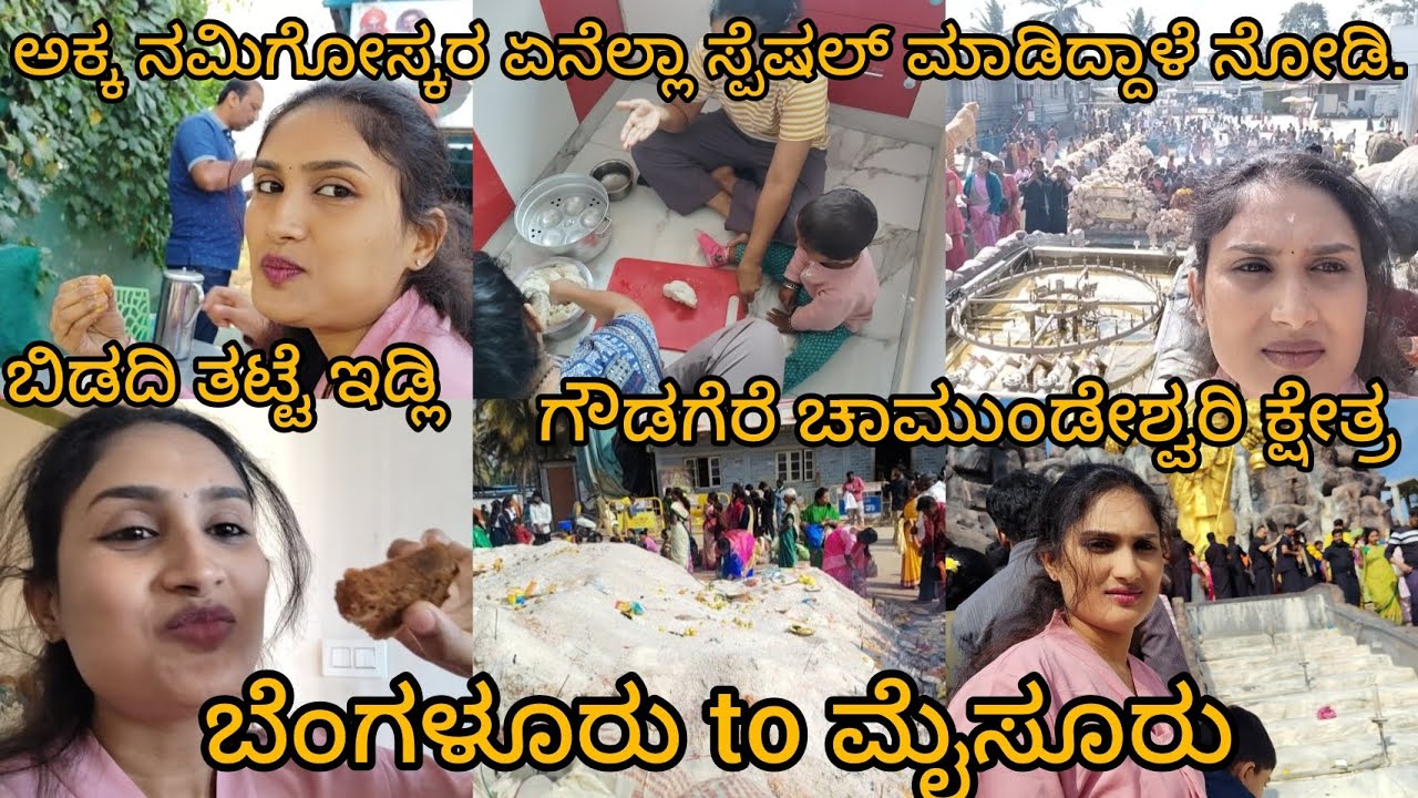 ಬೆಂಗಳೂರುtoಮೈಸೂರು. ಬಿಡದಿ ತಟ್ಟೆ ಇಡ್ಲಿ. ಗೌಡಗೆರೆ ಚಾಮುಂಡೇಶ್ವರಿ ಕ್ಷೇತ್ರ.@NethraMJ #kannadavlog #dailyvlog