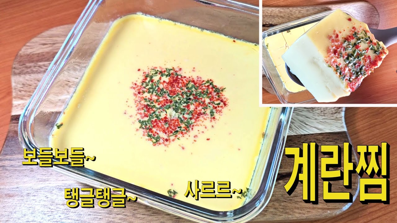 입안에서 사르르 녹는 푸딩 같은 계란찜 이렇게 만들어 보세요!