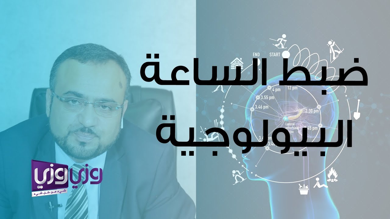 كيف تضبط الساعة البيولوجية