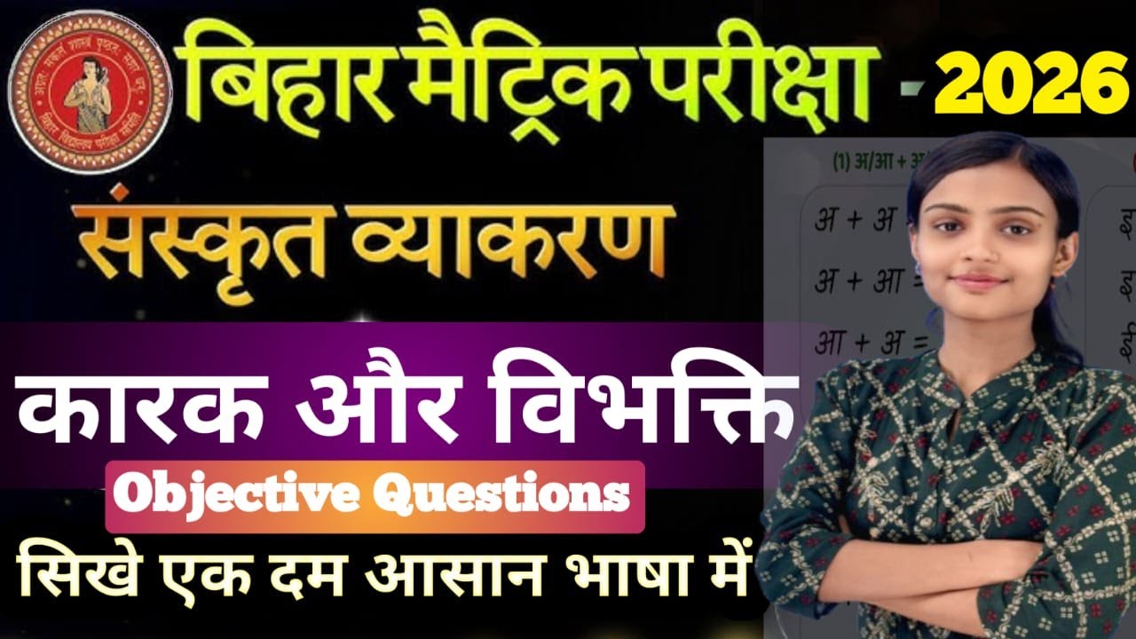 संस्कृत व्याकरण कारक और विभक्ति || Objective Questions || kark sanskrit class 10 bihar board |