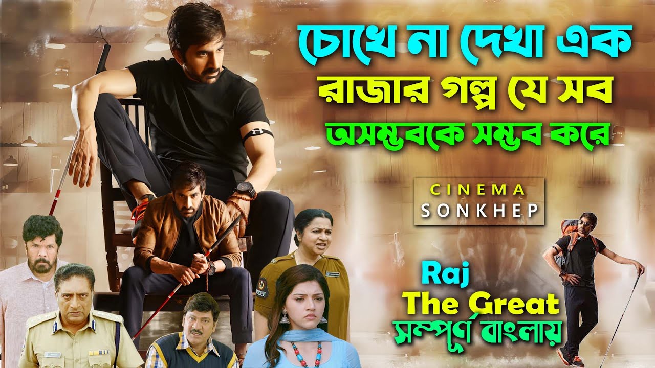 চোখে না দেখা এক রাজার গল্প । Ravi Teja, Prakash Raj | Action Movie Explain bangla | সিনেমা সংক্ষেপ