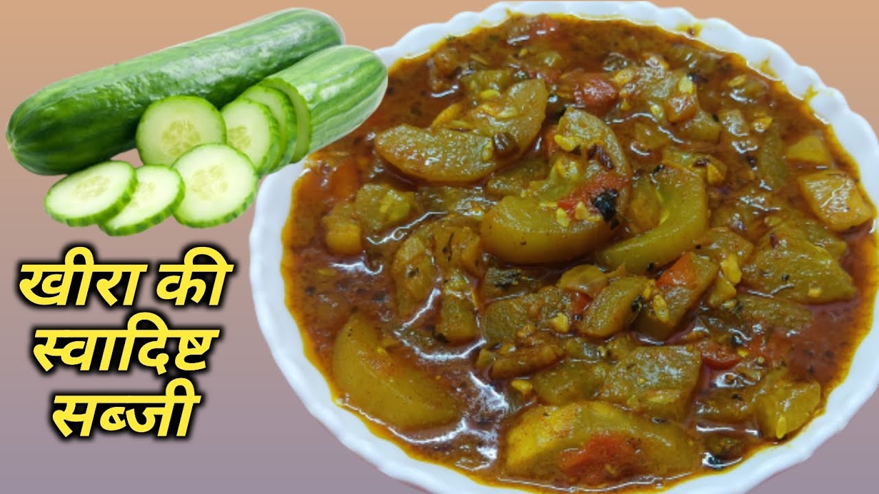 खीरा की स्वादिष्ट मसालेदार सब्जी | Kheera ki Sabji | Khira ki Sabji | Cucumber Recipe