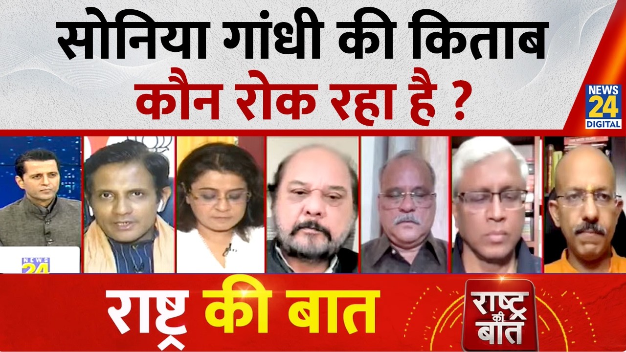 Rashtra Ki Baat : सोनिया गांधी की किताब कौन रोक रहा है ? | Manak Gupta | Sonia Gandhi Book | Rahul |