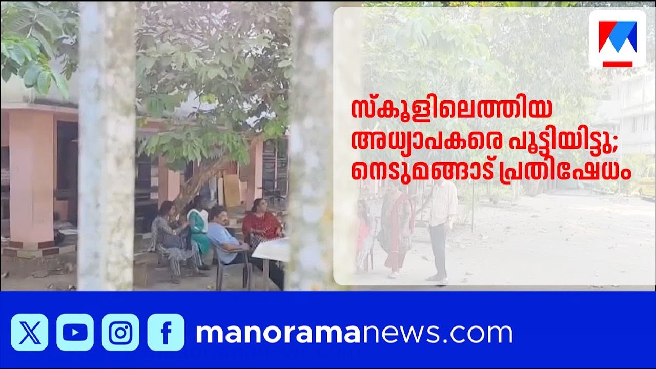 നെടുമങ്ങാട് ഗേൾസ് സ്കൂളിൽ അധ്യാപകരെ പൂട്ടിയിട്ടു: പണിമുടക്ക് ദിനത്തിൽ പ്രതിഷേധം കടുത്തു | Nedumangad