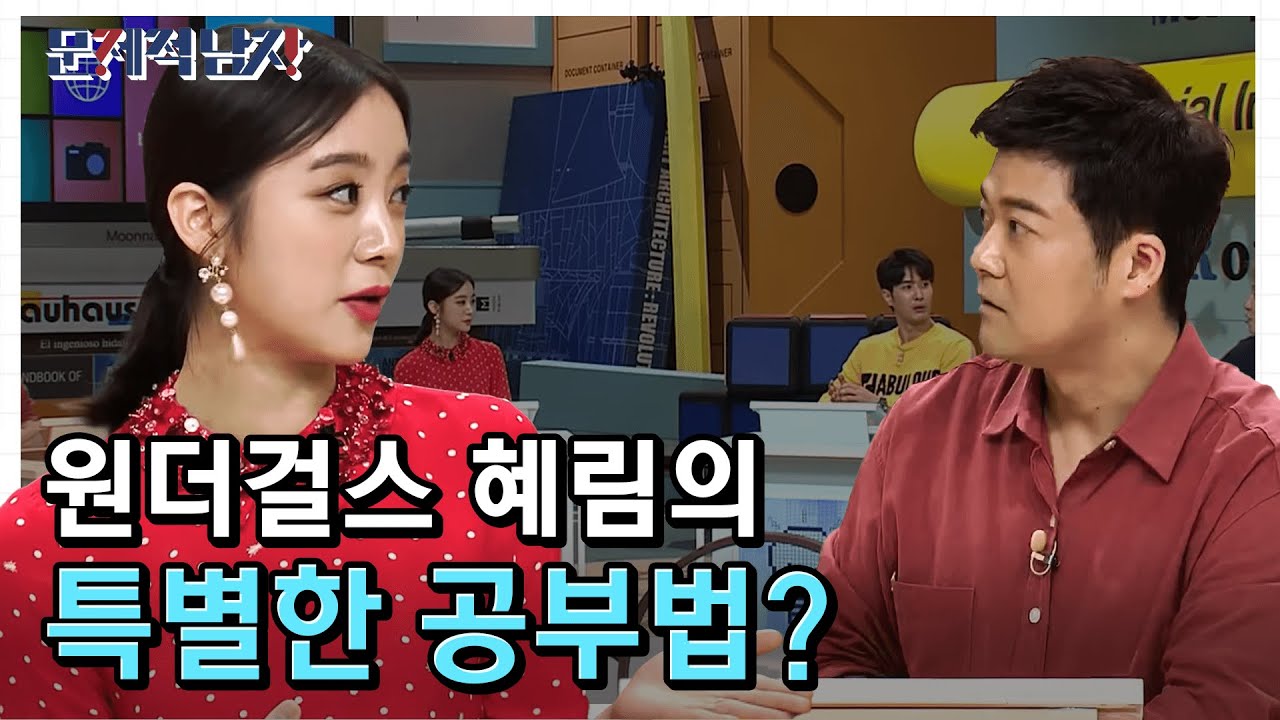 연예인에서 한국외대까지! 그 누구보다 열심히 노력한 원더걸스 혜림의 흔적들 #문제적남자 #EP164