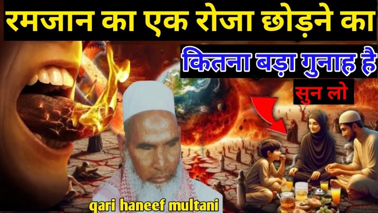 Ramzan Ka Ek Roza Chodne Ka Anjam / Roza Chodne Ki Saza / Qari Haneef Multani / Kari Hanif Ki Takrir