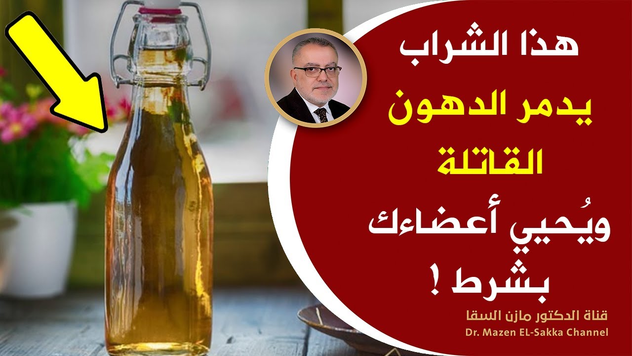 كوب منه يدمرالدهون القاتلة ويحرق دهون الكبد يرفع كفاءة المرارة ويقتل جرثومة المعدة كيف يستخدم بالضبط