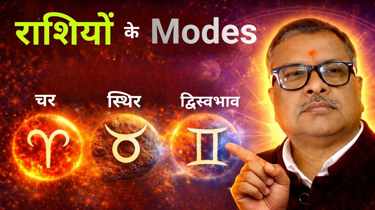 राशियों के  Modes क्या हैं? | Rashi Modes से व्यवहार समझें | ASTROKKD A6