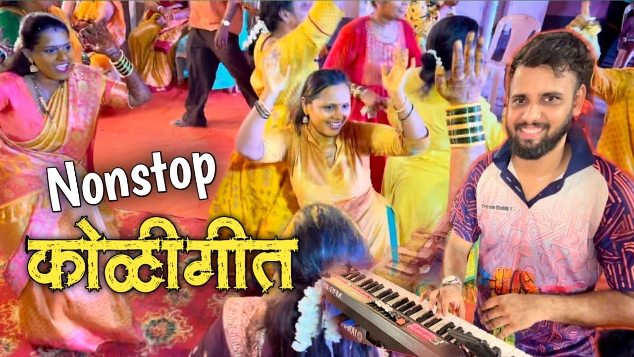 nonstop superhit koligeet jogeshwari beats🔥 | jogeshwari beats 🔥| koligeet banjo music | koligeet💃