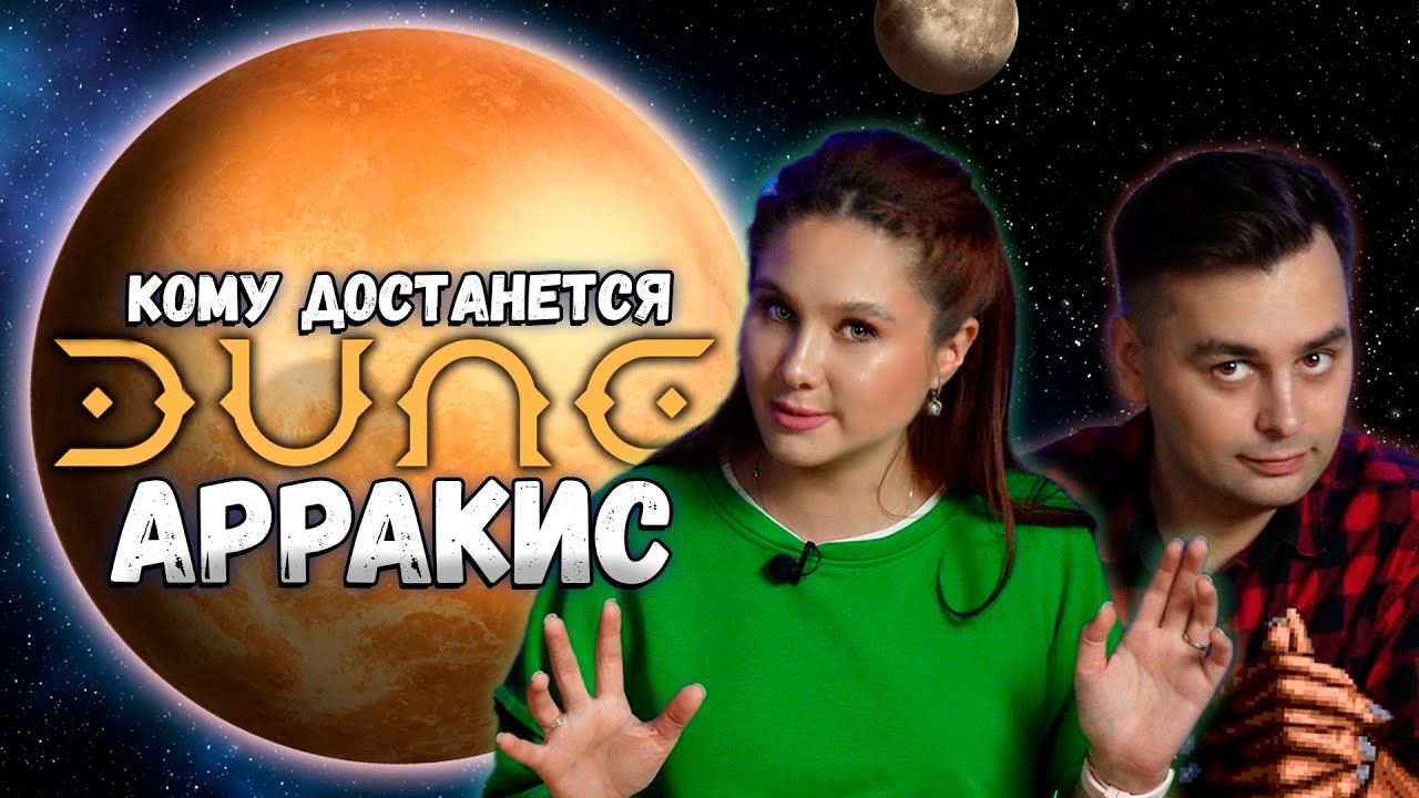 🪐 ЭПИЧНАЯ СХВАТКА! | Настольная игра ДЮНА Война за Арракис