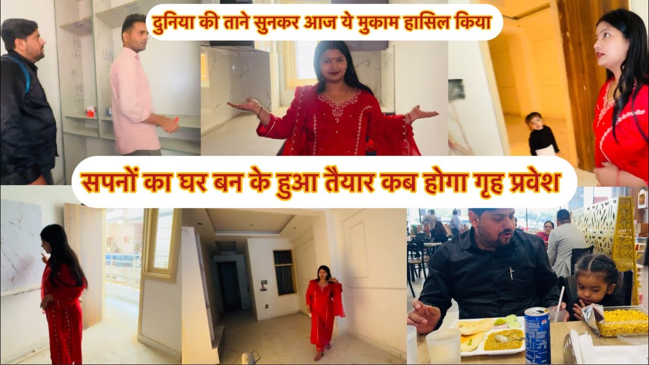 दुनिया की ताने सुनकर ये मुकाम हासिल किया है अपना सपनों का घर बनकर हुआ तैयार क़ब होगा गृह प्रवेश 