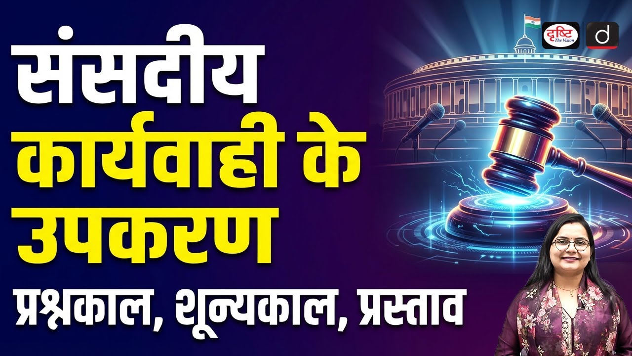 Parliamentary Procedures Explained | Question Hour | Zero Hour | Motion | UPSC | Drishti IAS