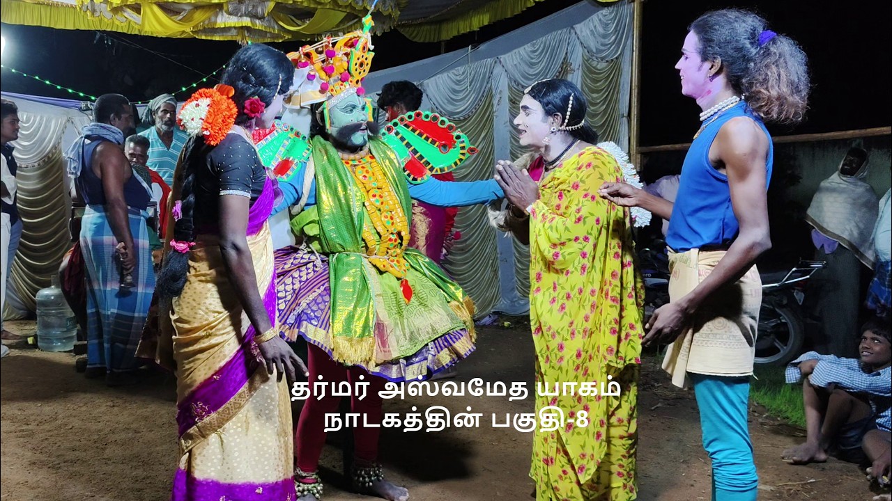 தர்மர் அஸ்வமேத யாகம் நாடகத்தின் பகுதி-8 (KALAIMAAMANI SEKAR)